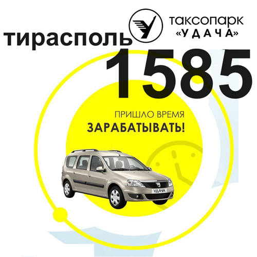 Аренда Такси в Приднестровье - Удача 1585