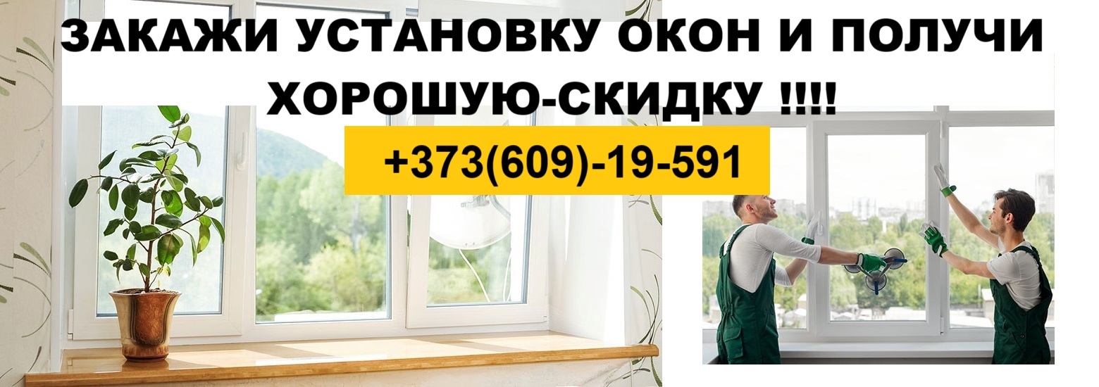 Пластиковые окна ПМР — Цена, установка ☎️ (777) 66-111