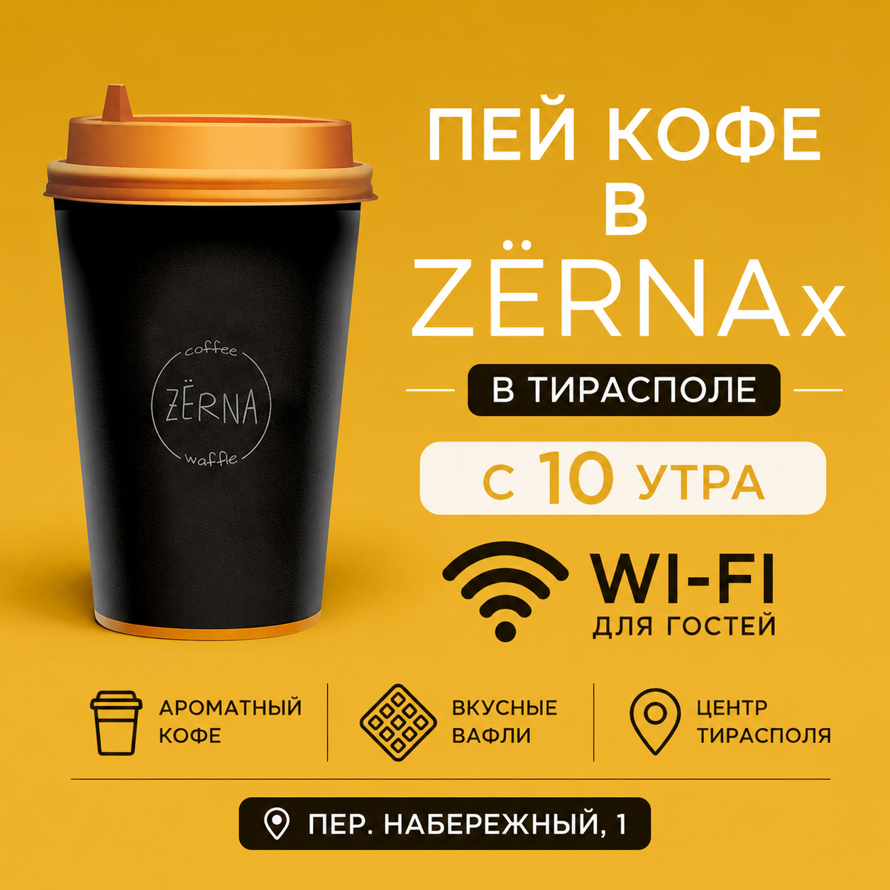 Кофейня с Wi-Fi в Тирасполе — ZЁRNA в Центре Города