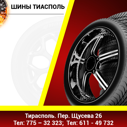 Когда менять автомобильную резину в Приднестровье. Хороший шиномонтаж качественная замена колес в Тирасполе. Шиносервис в ПМР Тип Топ