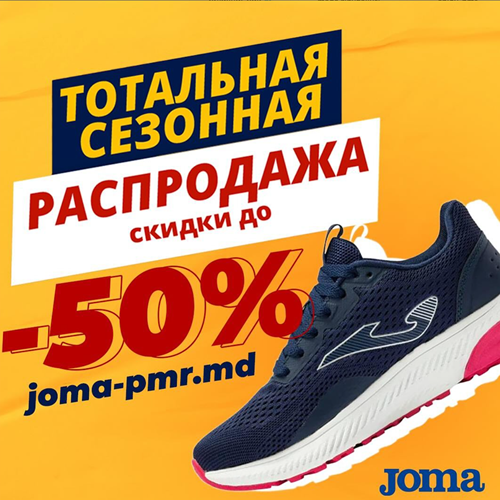 Кросовки ПМР Дисконт 50 процентов Joma Тирасполь