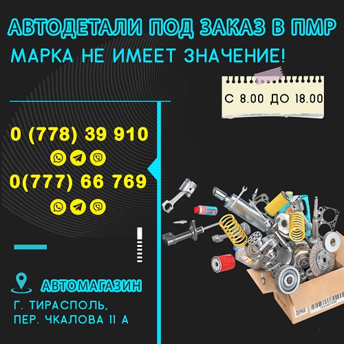 Купить и выбрать автомобильные аксессуары в Тирасполе – широкий выбор!