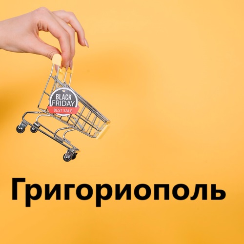Купить в Григориополе: Широкий выбор товаров и услуг для вас