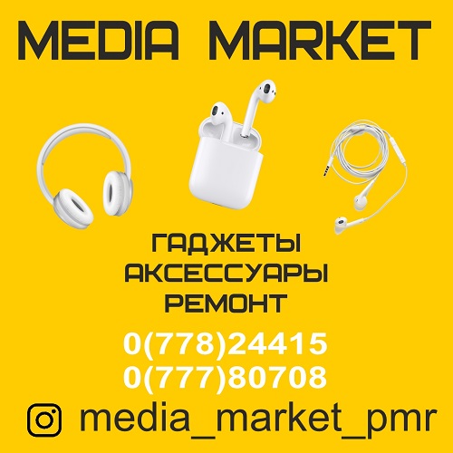 Media Market PMR Тирасполь - мобильные акссесуары и гаджеты по низкой цене