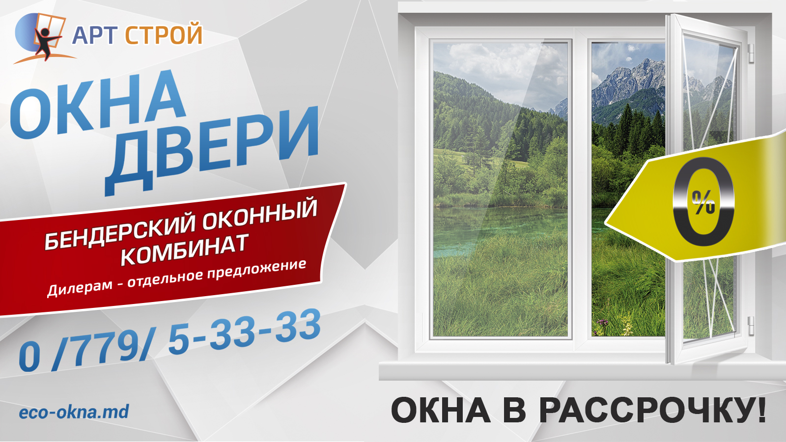 Контекст окна. Бендерский оконный комбинат. Оконный комбинат Бендерский АРТСТРОЙ. Окна пластиковые в ПМР. Окна в рассрочку.
