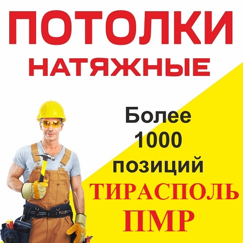 НАТЯЖНЫЕ ПОТОЛКИ В ТИРАСПОЛЕ: ЦЕНЫ НА УСТАНОВКУ И МАТЕРИАЛЫ от 120 рублей ПМР