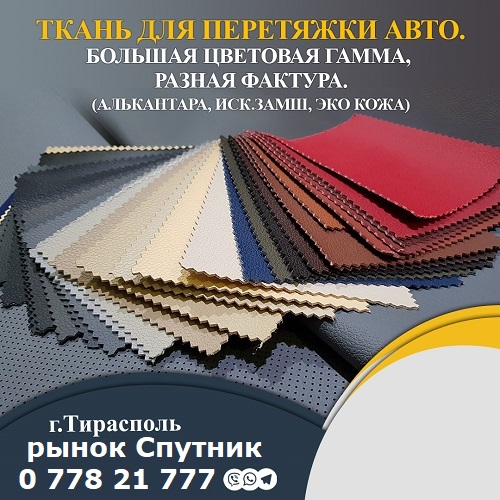 Оригинальная потолочная ткань для вашего авто в Тирасполе: стиль, комфорт и индивидуальность!