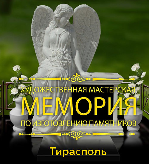 Большой каталог памятников из гранита и мрамора Тирасполь - выбрать монумент с установкой на кладбище