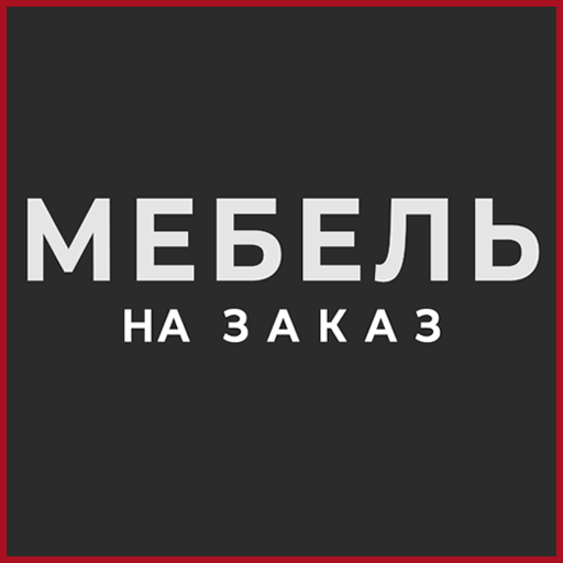 ПМР мебель — индивидуальные проекты и высокое качество по доступным ценам.