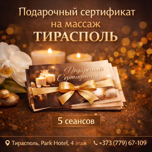 Подарочный сертификат на массаж ПМР — Тирасполь Park Hotel