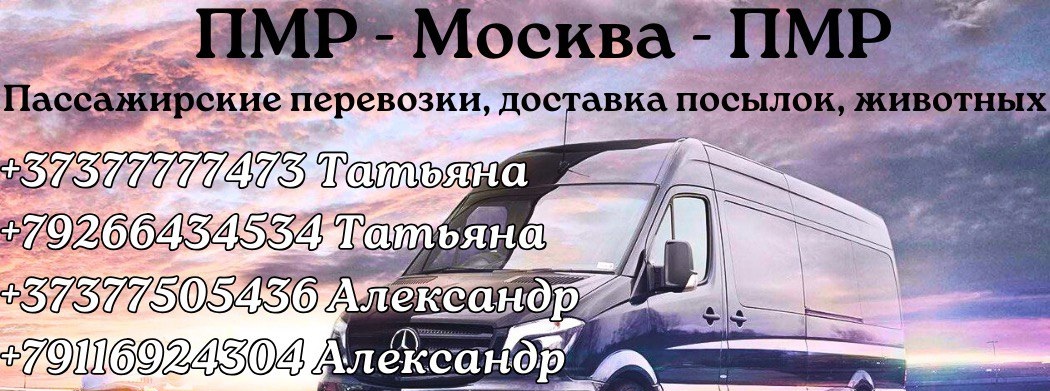 Поездка в Москву из Тирасполя на автобусе