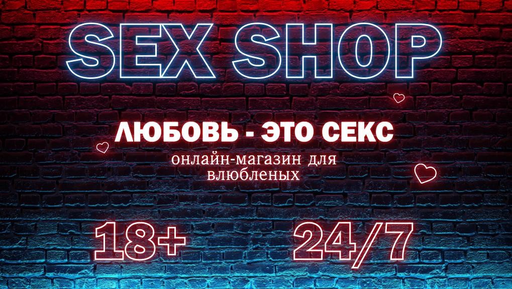 PlaySexShop - секс шоп онлайн интернет магазин в Москве