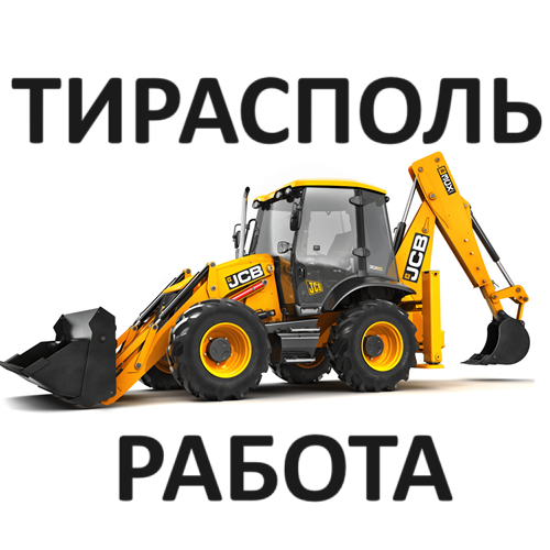 Требуется оператор экскаватора JCB в Тираспольскую компанию СТРОЙ ГРАД. Работа. Тирасполь.