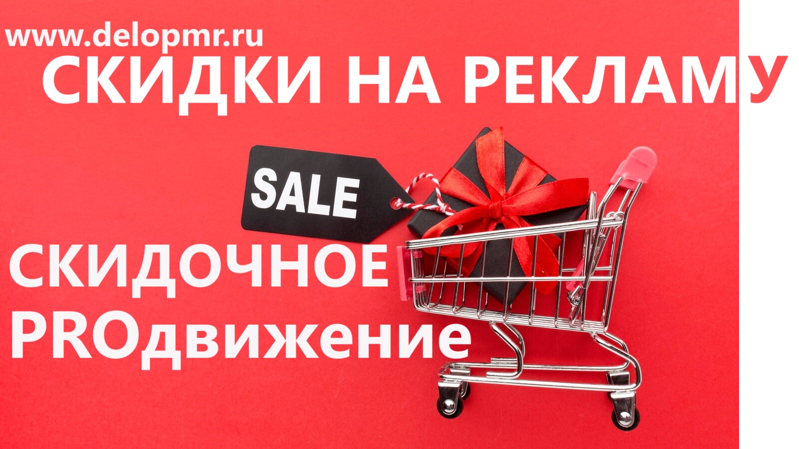 Продвижение и реклама в Тирасполе