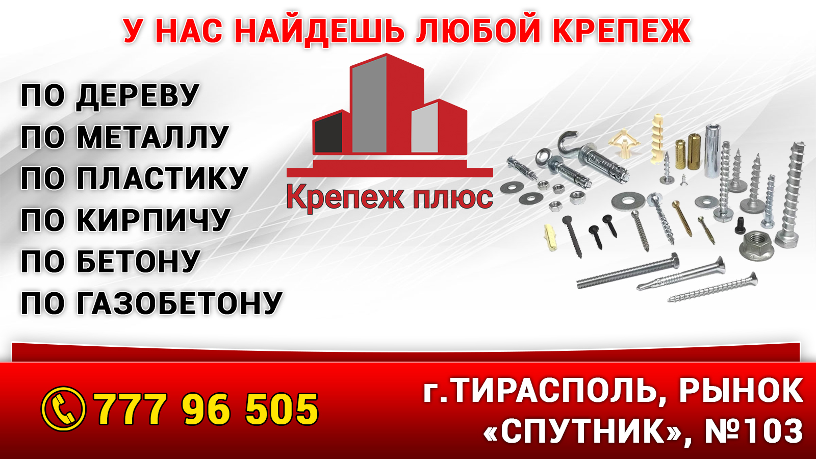 Жёсткий крепёж для стройки — Тирасполь, рынок Спутник