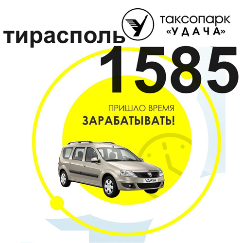 Такси 1585 Тирасполь: Доставка в любую точку Приднестровья! Звоните в любое время дня и ночи.