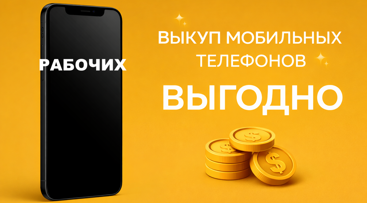 Срочный выкуп смартфонов Тирасполь — продай телефон выгодно сегодня