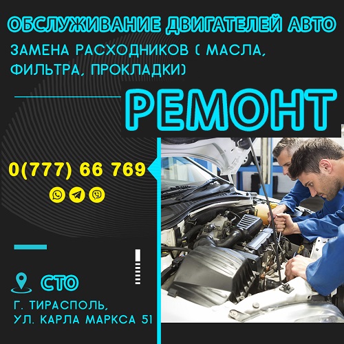Тирасполь автомобильный Сервис - ремонт и обслуживание машин