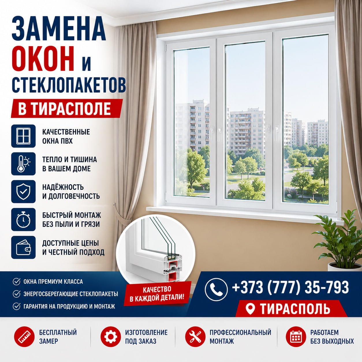 Тёплые окна ПВХ по ПМР с установкой