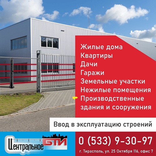 Услуги БТИ населению Приднестровья оформление недвижимости в Тирасполе