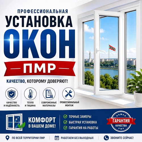 Установка окон ПВХ Григориополь, Каменка, Рыбница, Дубоссары — от 3 дней. Тел: 0(777)-35-793