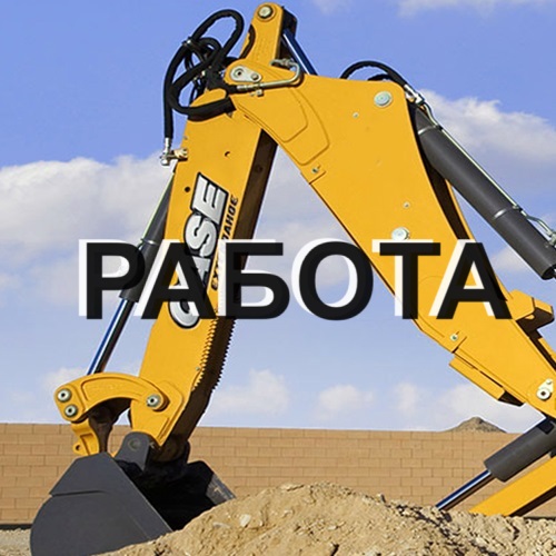 Горячая Вакансия 2024: Машинист экскаватора JCB в строительной компании в Тирасполе