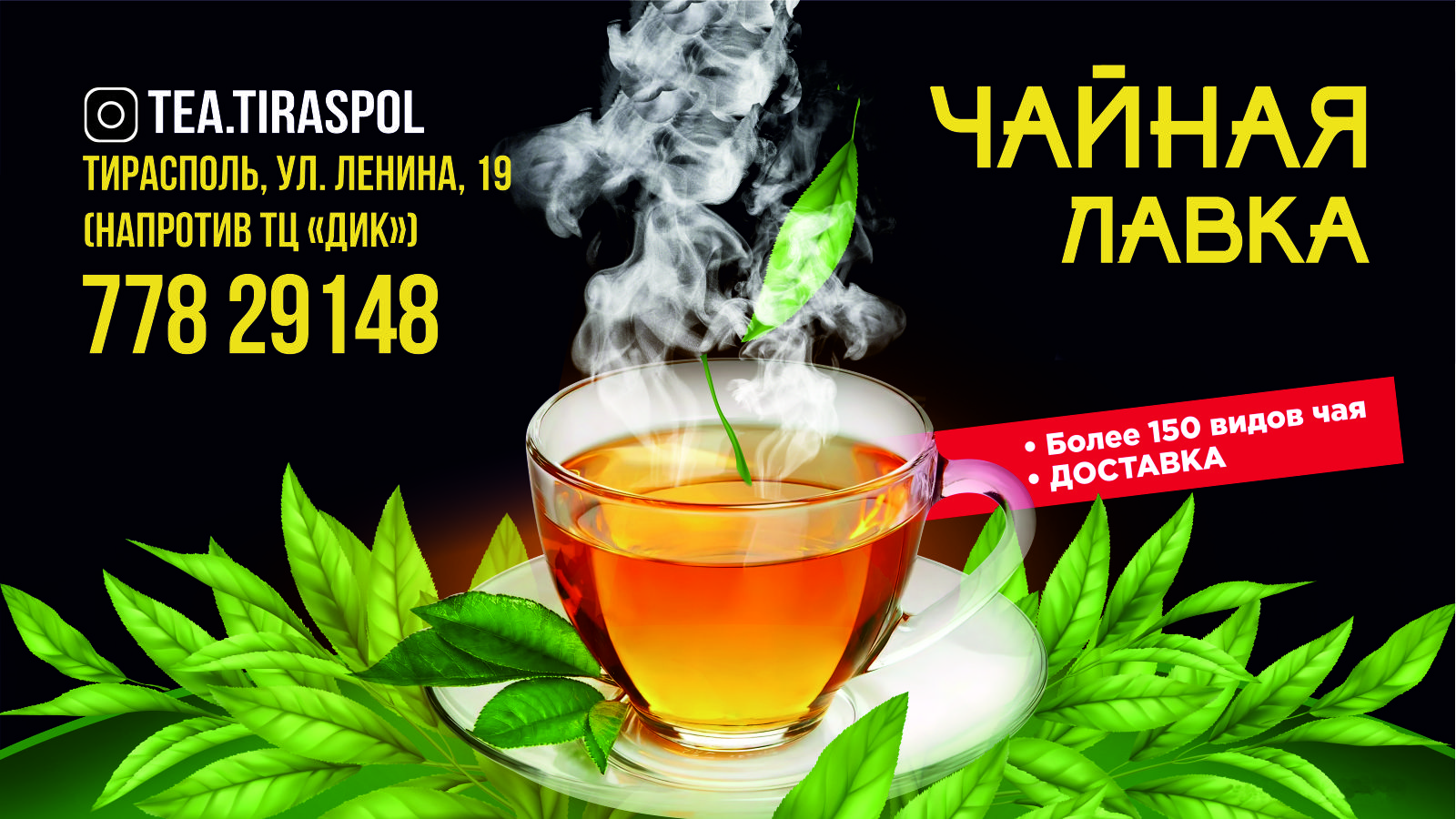 Главный магазин чая в Тирасполе
