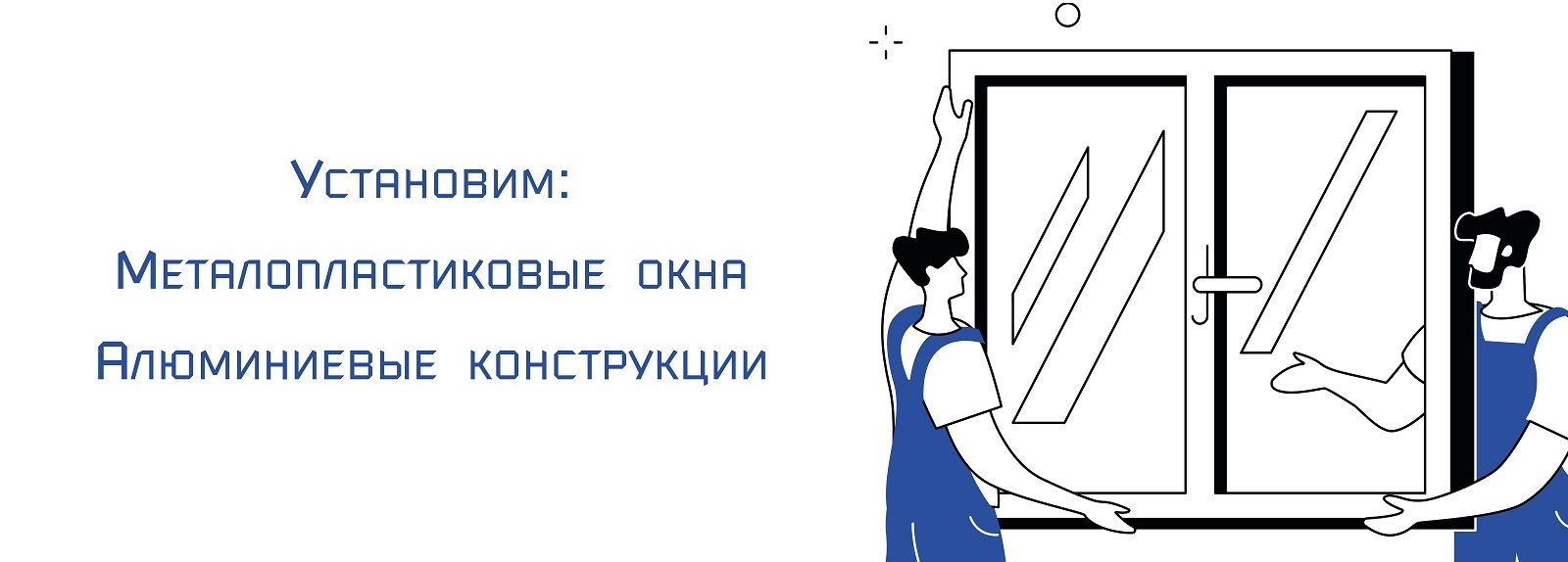 Раздвижные системы ПВХ и алюминия — монтаж по Молдове, работа под заказ