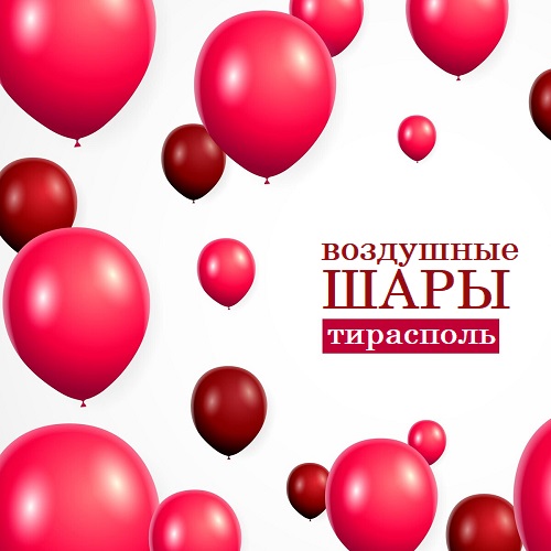 Воздушные Шарики на Заказ в ПМР - Доставка Цветных Гелиевых шаров в Тирасполе Без выходных.