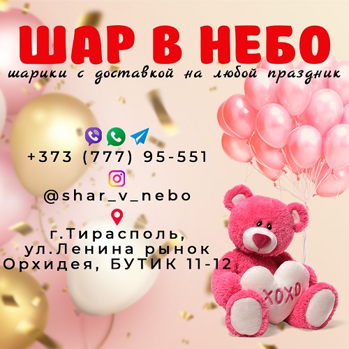Воздушные шары на заказ в Тирасполе праздничное настроение от Bubble Balls по всему Приднестровью