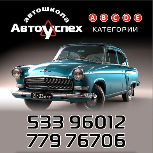 Вождение Тирасполь - Автошкола Успех