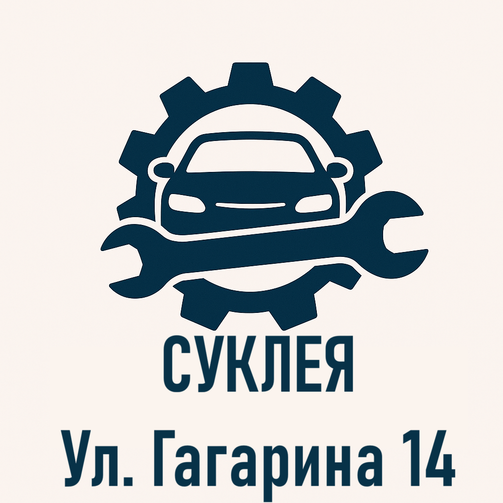 Автосервис Суклея — Быстрый и Надёжный Ремонт Автомобилей Любой Сложности
