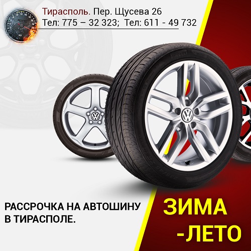 Замена автомобильных колес Тирасполь