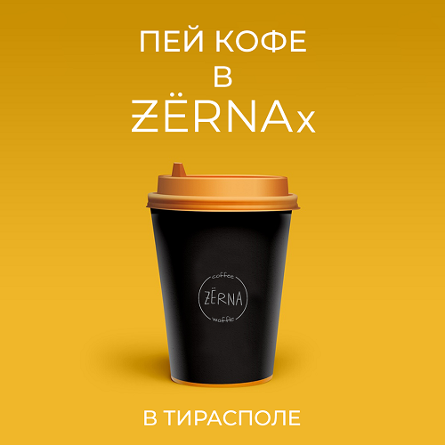 ZERNA Кафе в центре Тиарасполя